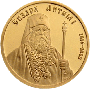 monety-bolgarii-100-lev-ekzarh-antim-i-revers.png